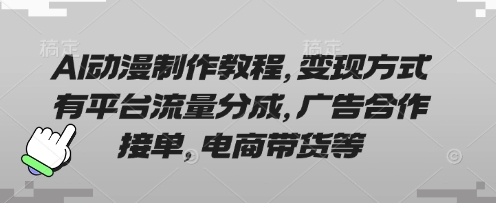 AI动漫制作教程，变现方式有平台流量分成，广告合作接单，电商带货等-随风资源网