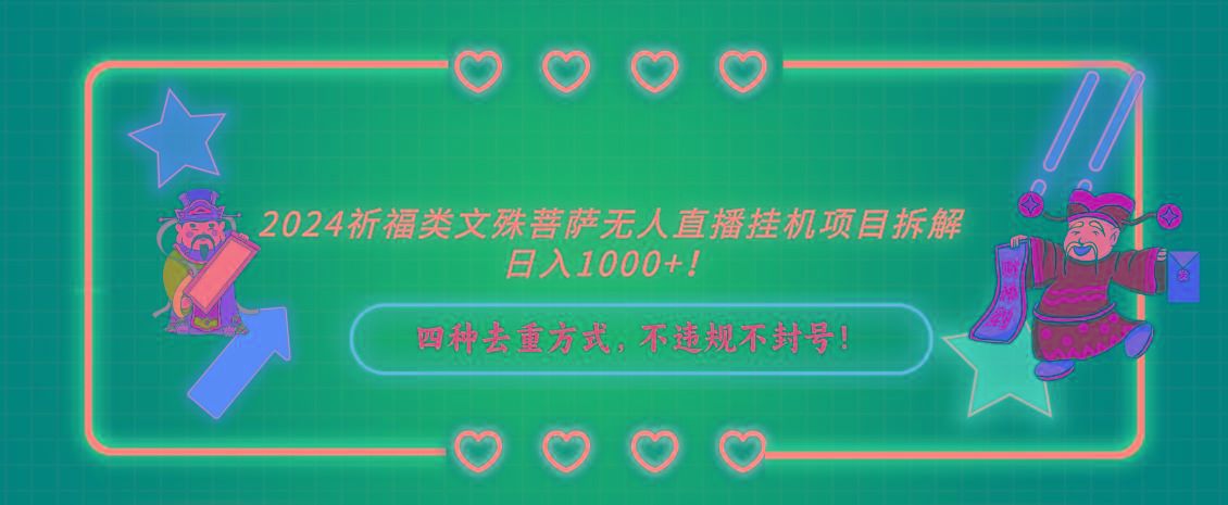 2024祈福类文殊菩萨无人直播挂机项目拆解，日入1000+， 四种去重方式，…-随风资源网