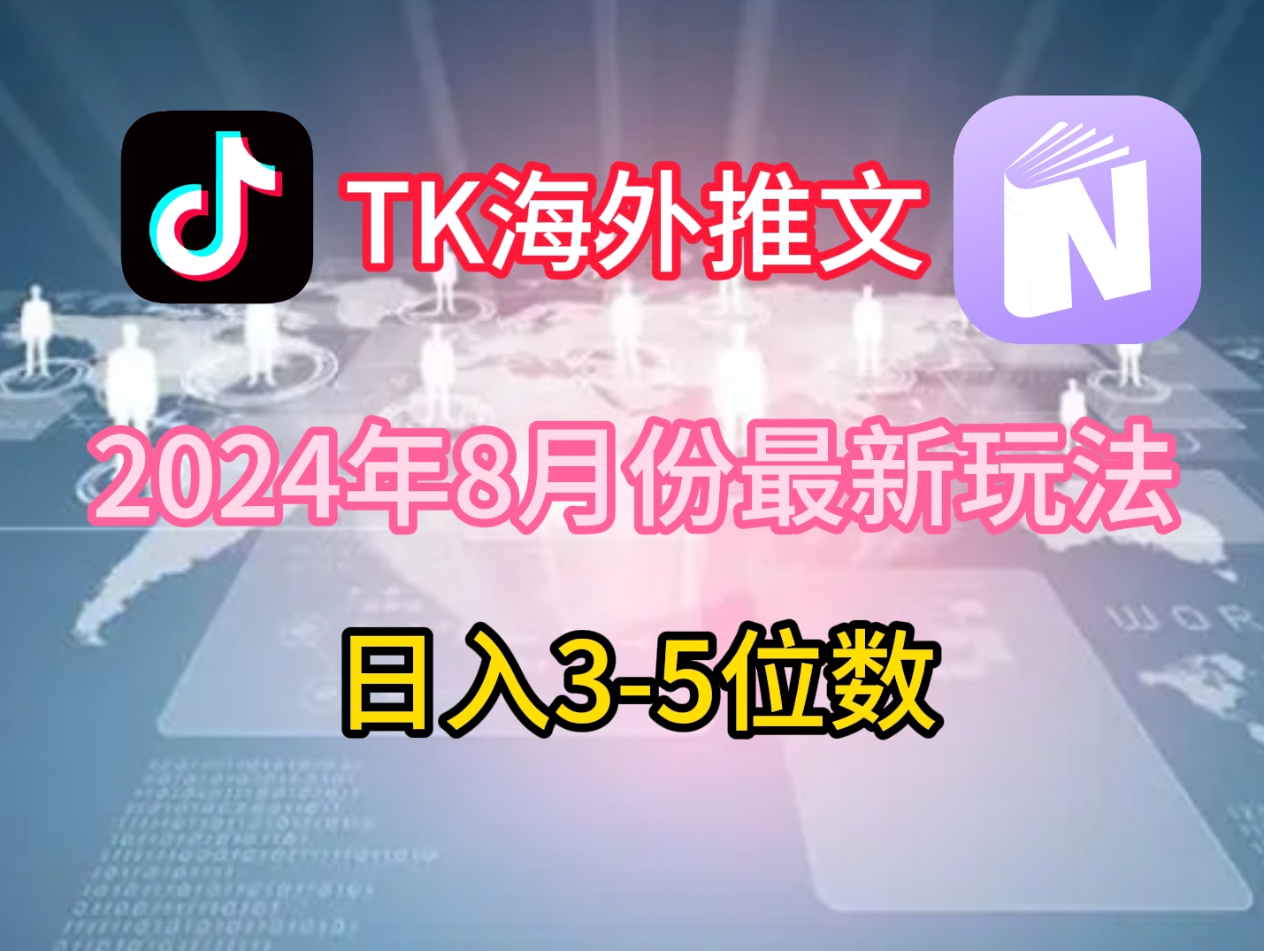 TikTok海外推文8月最新玩法，单日3-5位数，赚老美的钱【揭秘】-随风资源网