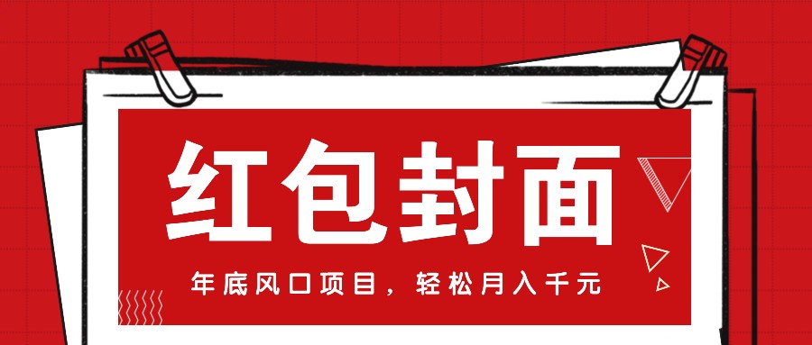 微信红包封面，年底风口项目，新人小白也能上手月入万元(附红包封面渠道)-随风资源网