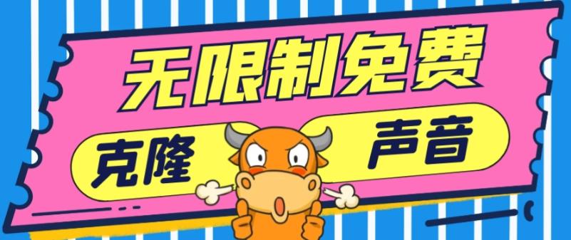 2024最新兔费无限制克隆世面上所有的配音软件音色，不需要花一分钱-随风资源网