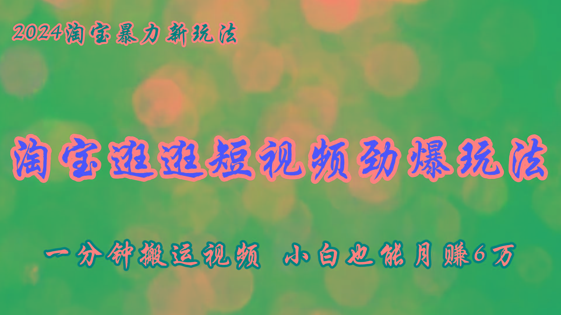 淘宝逛逛短视频劲爆玩法，只需一分钟搬运视频，小白也能月赚6万+-随风资源网
