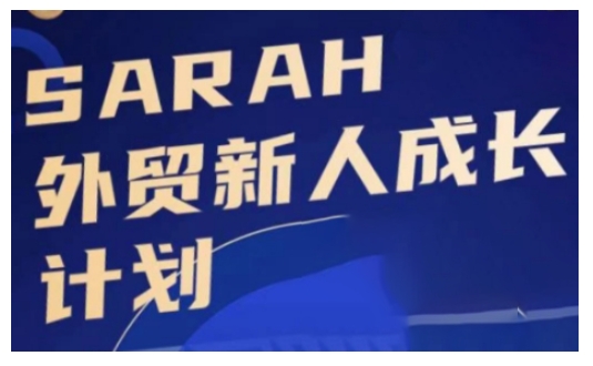 外贸新人成长计划，外贸新人学起来，偷偷让自己变强大-随风资源网