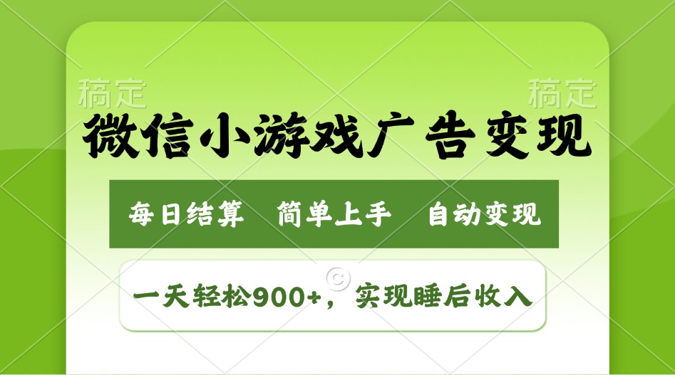 小游戏广告变现玩法，一天轻松日入900+，实现睡后收入-随风资源网