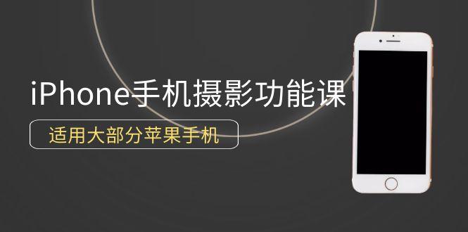 (9969期)0基础带你玩转iPhone手机摄影功能，适用大部分苹果手机(12节视频课)-随风资源网