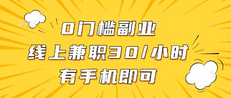 0门槛副业，线上兼职30一小时，有部手机即可【揭秘】-随风资源网