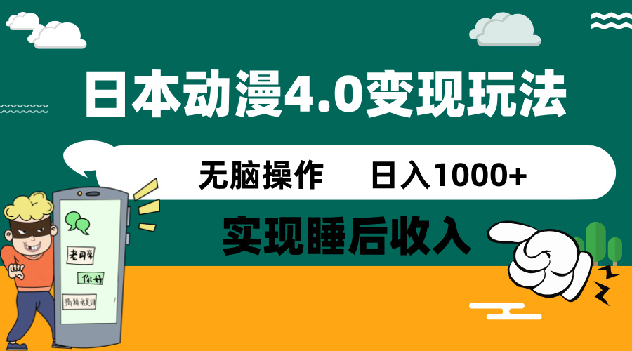 日本动漫4.0火爆玩法，零成本，实现睡后收入，无脑操作，日入1000+-随风资源网