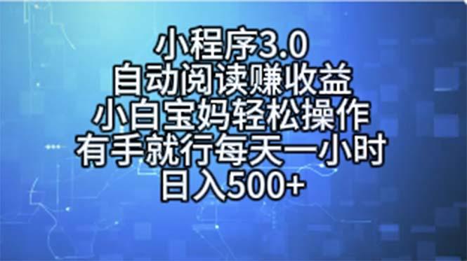 小程序3.0，自动阅读赚收益，小白宝妈轻松操作，有手就行，每天一小时…-随风资源网