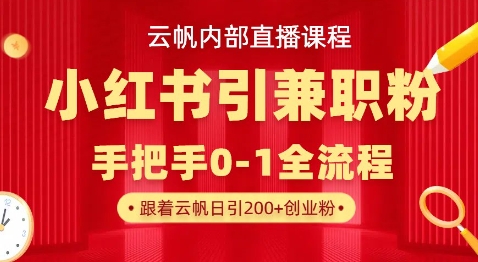 云帆内部直播课，小红书引流兼职粉教程，日引500+月变现过W-随风资源网