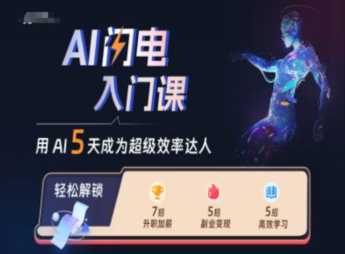 AI闪电入门课，用AI帮你成为超级效率达人-随风资源网