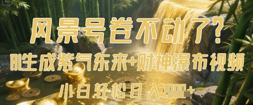 风景号卷不动了？AI一键生成紫气东来+财神瀑布视频，小白轻松日入数张-随风资源网