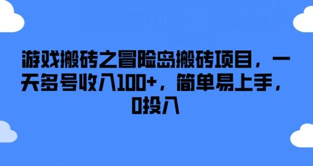游戏搬砖之冒险岛搬砖项目，一天多号收入100+，简单易上手，0投入【揭秘】-随风资源网
