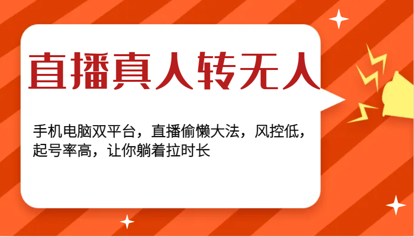 直播真人转无人，手机电脑双平台，直播偷懒大法，风控低，起号率高，让你躺着拉时长-随风资源网