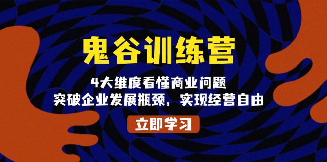 鬼 谷 训 练 营，4大维度看懂商业问题，突破企业发展瓶颈，实现经营自由-随风资源网