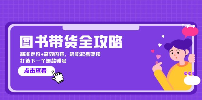 图书带货全攻略：精准定位+高效内容，轻松起号变现 打造下一个爆款账号-随风资源网