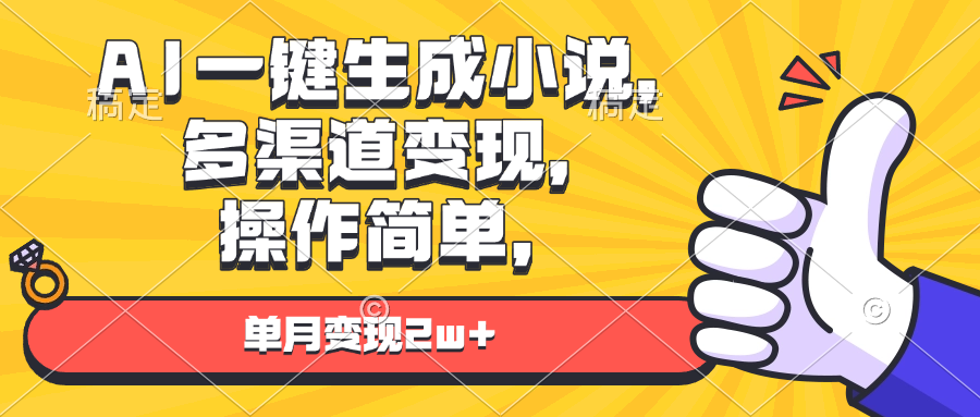 AI一键生成小说，多渠道变现， 操作简单，单月变现2w+-随风资源网