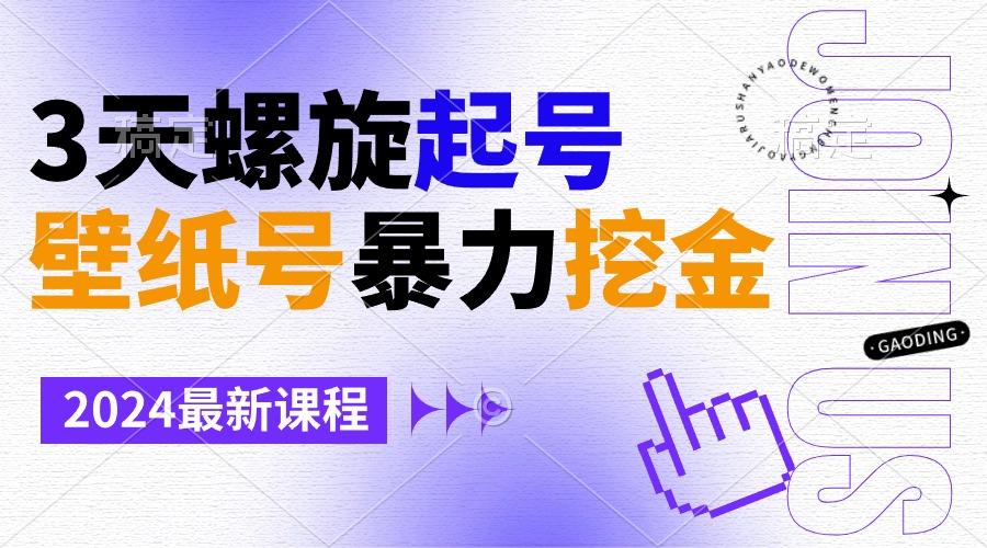 壁纸号暴力挖金，3天螺旋起号，小白也能月入1w+-随风资源网