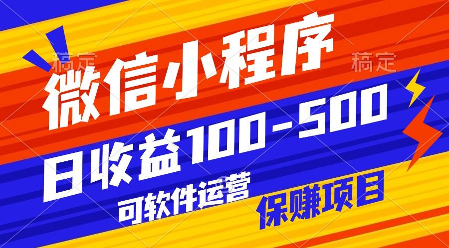 腾讯官方项目，可软件自动运营，稳定有保障，日均收益100-500+-随风资源网