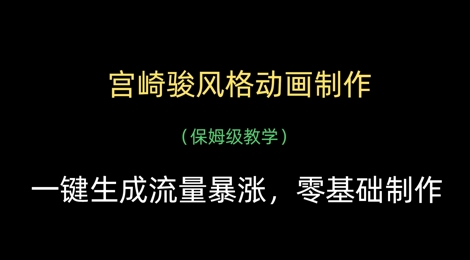 宫崎骏风格动画制作，一键生成流量暴涨，保姆级教学-随风资源网