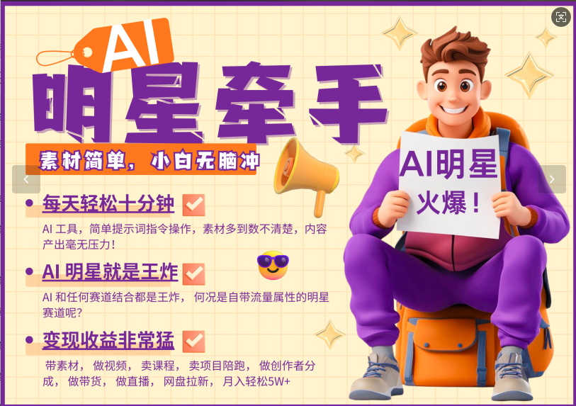 AI+明星，又一爆款密码，明星本来就够火爆，再加上AI ，就是王炸，牵小手，这个绝…-随风资源网