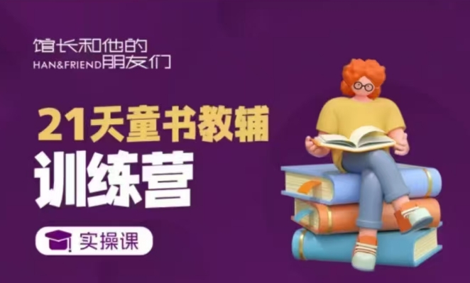21天童书教辅训练营，短视频起号到变现实操课-随风资源网