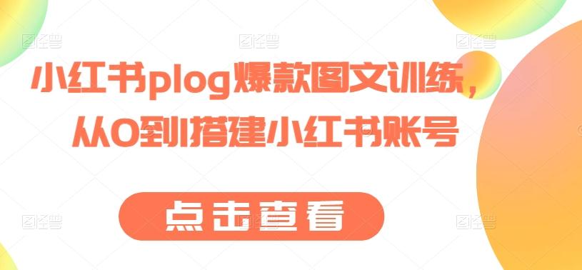 小红书plog爆款图文训练，从0到1搭建小红书账号-随风资源网