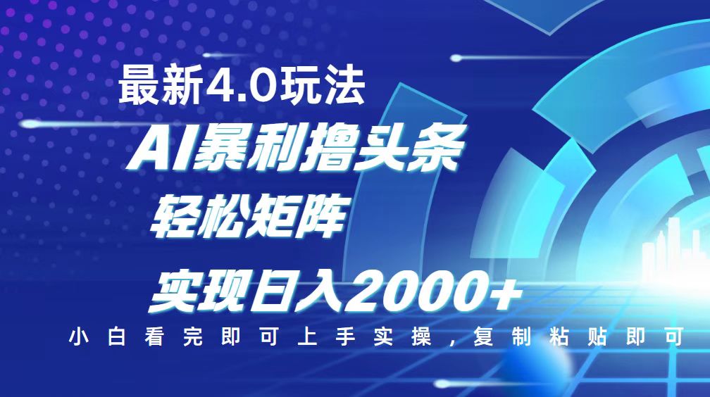 今日头条最新玩法4.0，思路简单，复制粘贴，轻松实现矩阵日入2000+-随风资源网