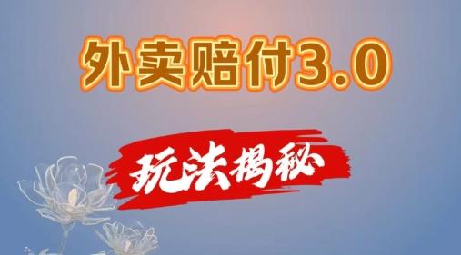 外卖赔付3.0玩法揭秘，简单易上手，在家用手机操作，每日500+【仅揭秘】-随风资源网