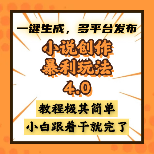 小说创作暴利玩法4.0，一键生成，多平台发布，课程极其简单，小白一学…-随风资源网
