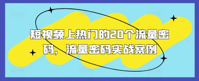 短视频上热门的20个流量密码，流量密码实战案例-随风资源网