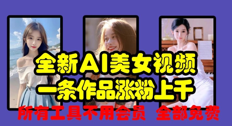 全新AI美女视频，一条作品涨粉上千，所有工具不用会员，全部免费-随风资源网