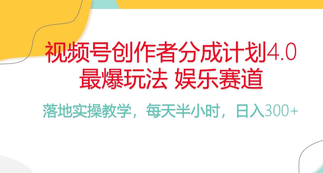 频号分成计划，爆火娱乐赛道，每天半小时日入300+ 新手落地实操的项目-随风资源网