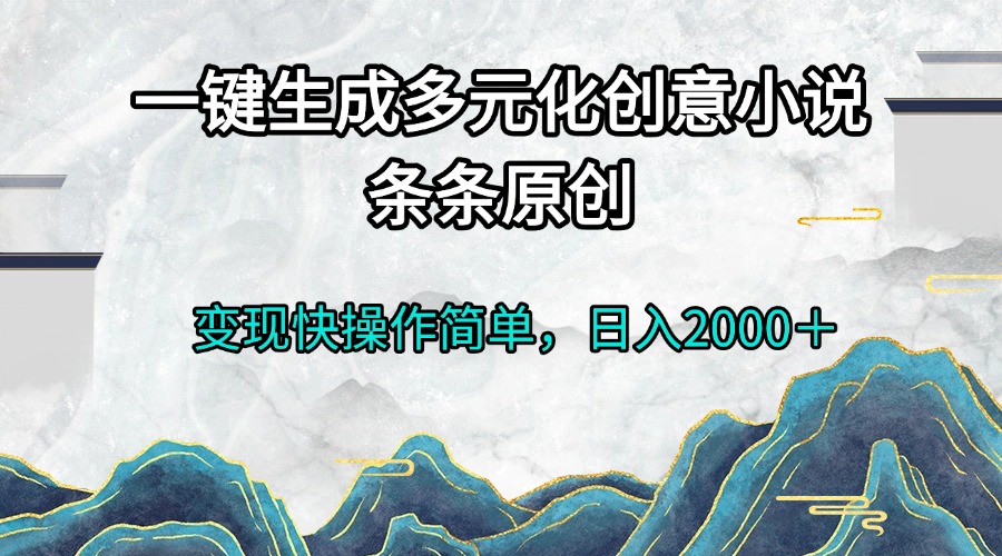 一键生成多元化创意小说条条原创变现快操作简单日入2000＋-随风资源网