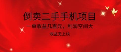 倒卖二手手机项目，一单收益几百元，利润空间大，收益高，收益无上线【揭秘】-随风资源网