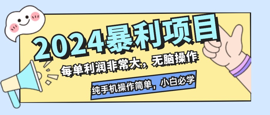 2024暴利项目，每单利润非常大，无脑操作，纯手机操作简单，小白必学项目-随风资源网