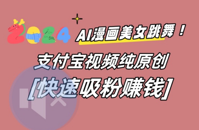AI动漫美女跳舞视频，无脑搬运原创视频，多项引流方式【揭秘】-随风资源网