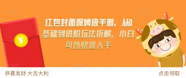 红包封面保姆级手册，从0基础到进阶玩法拆解，小白可以快速入手-随风资源网