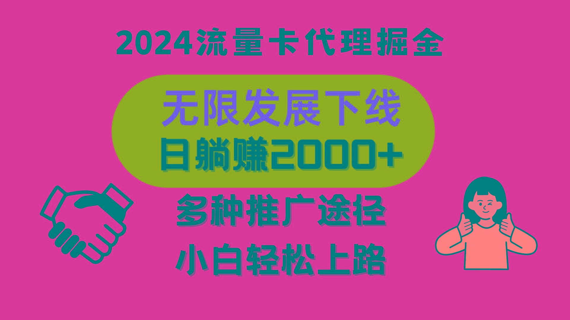 三网流量卡代理招募，无限发展下线，日躺赚2000+，新手小白轻松上路。-随风资源网