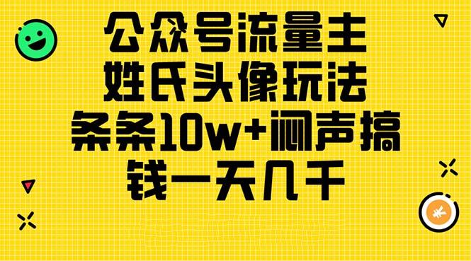 公众号流量主，姓氏头像玩法，条条10w+闷声搞钱一天几千，详细教程-随风资源网
