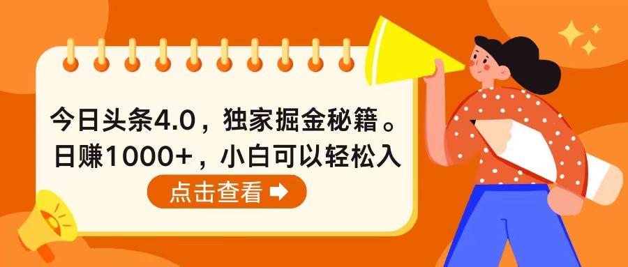 今日头条4.0，掘金秘籍。日赚1000+，小白可以轻松入手-随风资源网