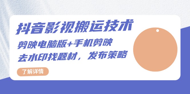 抖音影视搬运技术：剪映电脑版+手机剪映，去水印找题材，发布策略-随风资源网