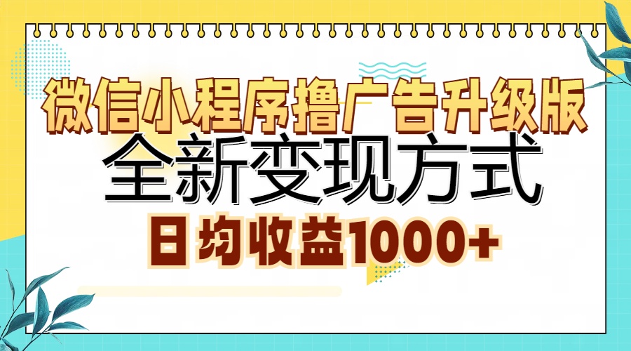 微信小程序撸广告升级版，全新变现方式，日均收益1000+-随风资源网