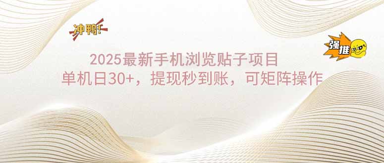 2025手机浏览帖子单机日30+，提现秒到账，可矩阵操作-随风资源网