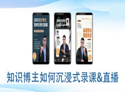 知识博主如何沉浸式录课直播-直播间教程-随风资源网