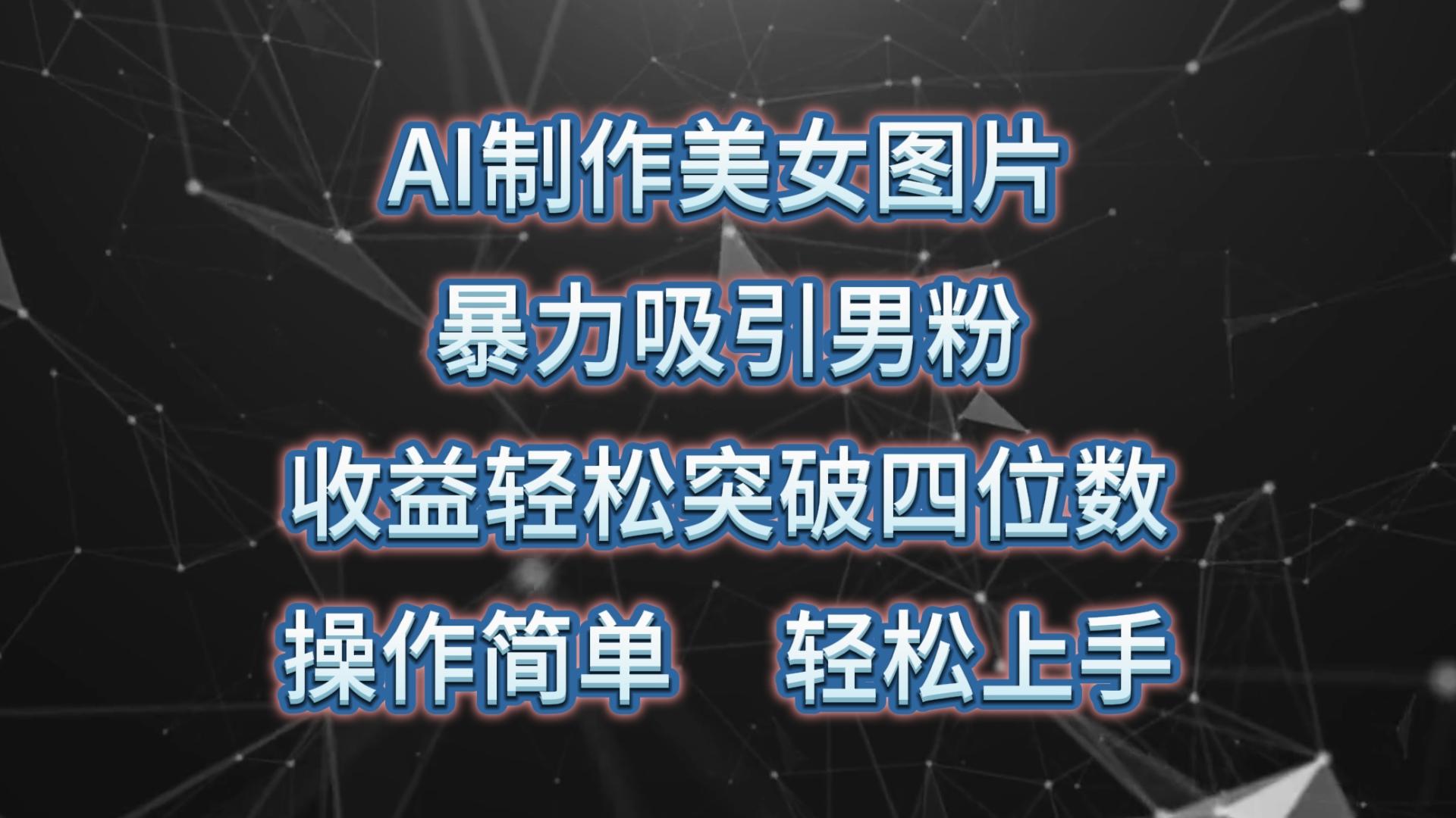AI制作美女图片，暴力吸引男粉，收益轻松突破四位数，操作简单 上手难度低-随风资源网