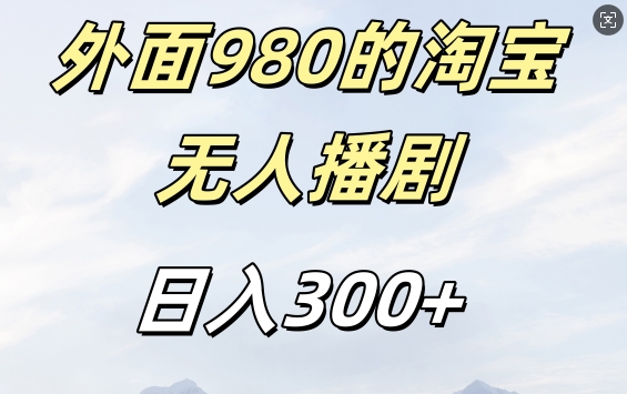 外面卖980的淘宝短剧挂JI玩法，不违规不封号日入300+【揭秘】-随风资源网