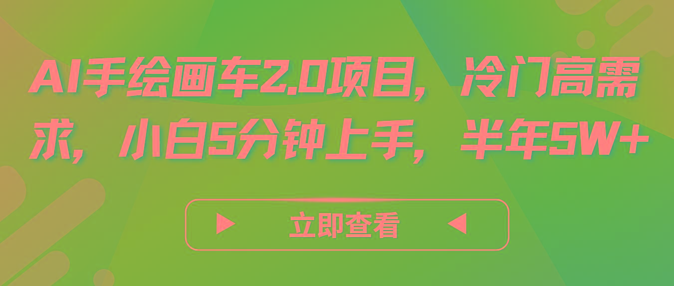 AI手绘画车2.0项目，冷门高需求，小白5分钟上手，半年5W+-随风资源网