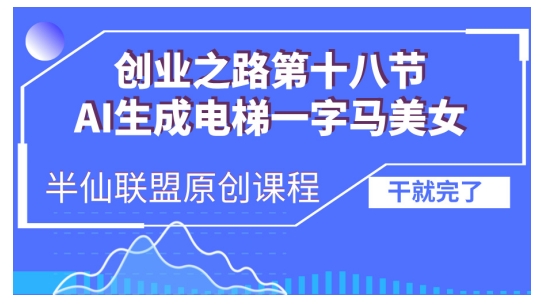 AI生成电梯一字马美女制作教程，条条流量上万，别再在外面被割韭菜了，全流程实操-随风资源网