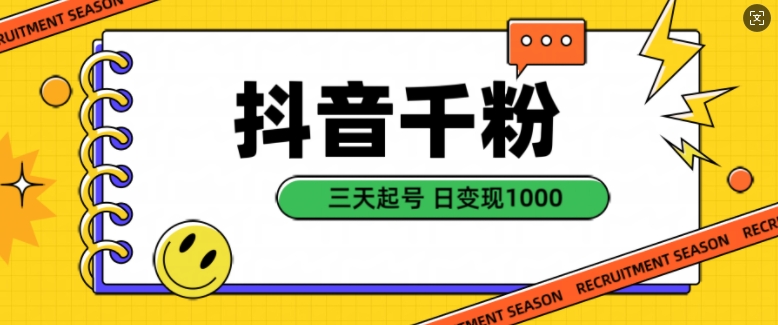 抖音千粉项目，自然涨粉变现，三天起号，日变现1k【揭秘】-随风资源网