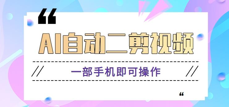 AI自动二剪视频，一部手机即可操作，原创性高！【视频教程+软件】-随风资源网